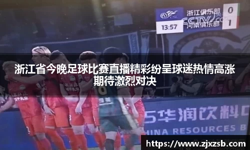 浙江省今晚足球比赛直播精彩纷呈球迷热情高涨期待激烈对决
