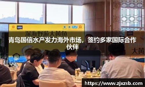 青岛国信水产发力海外市场，签约多家国际合作伙伴