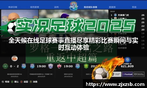 全天候在线足球赛事直播尽享精彩比赛瞬间与实时互动体验