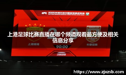 上港足球比赛直播在哪个频道观看最方便及相关信息分享