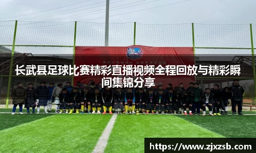 长武县足球比赛精彩直播视频全程回放与精彩瞬间集锦分享