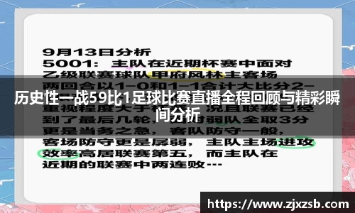 历史性一战59比1足球比赛直播全程回顾与精彩瞬间分析