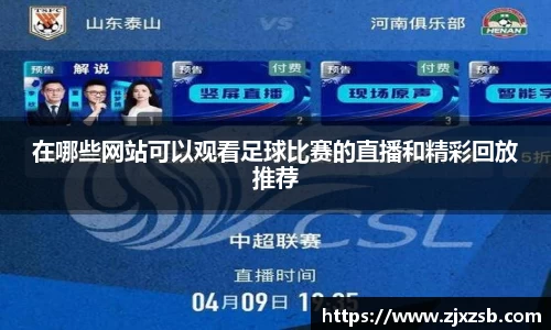 在哪些网站可以观看足球比赛的直播和精彩回放推荐
