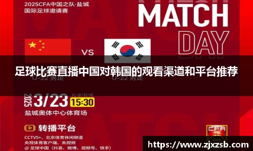 足球比赛直播中国对韩国的观看渠道和平台推荐