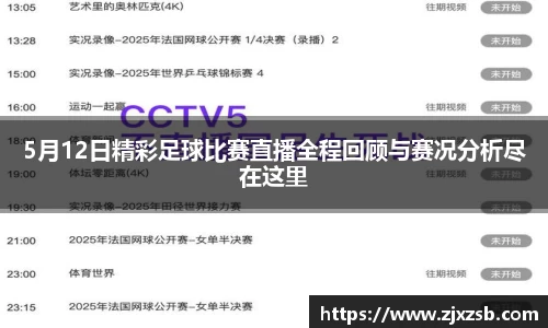 5月12日精彩足球比赛直播全程回顾与赛况分析尽在这里