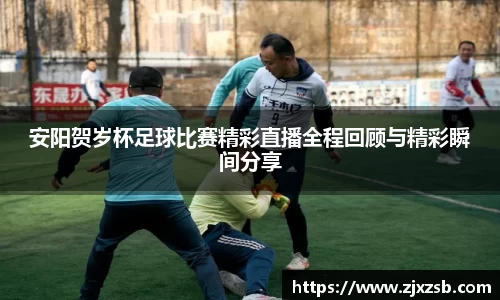 安阳贺岁杯足球比赛精彩直播全程回顾与精彩瞬间分享