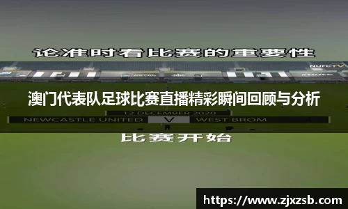澳门代表队足球比赛直播精彩瞬间回顾与分析