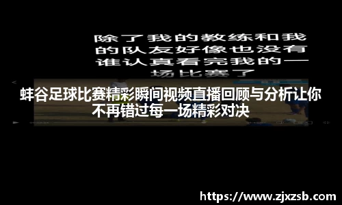 蚌谷足球比赛精彩瞬间视频直播回顾与分析让你不再错过每一场精彩对决