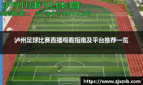 泸州足球比赛直播观看指南及平台推荐一览
