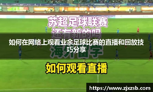 如何在网络上观看业余足球比赛的直播和回放技巧分享