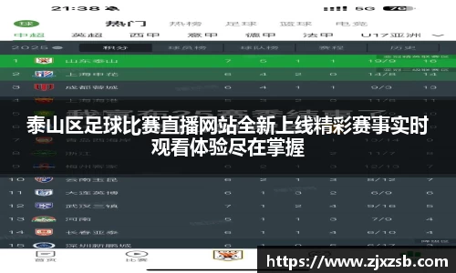 泰山区足球比赛直播网站全新上线精彩赛事实时观看体验尽在掌握