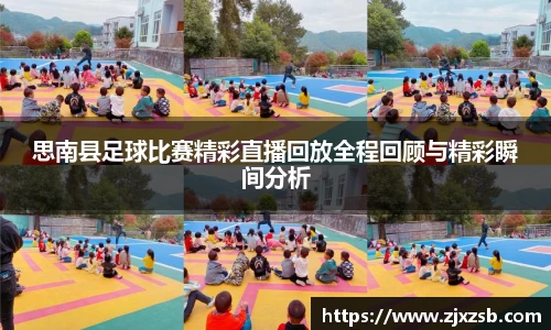 思南县足球比赛精彩直播回放全程回顾与精彩瞬间分析