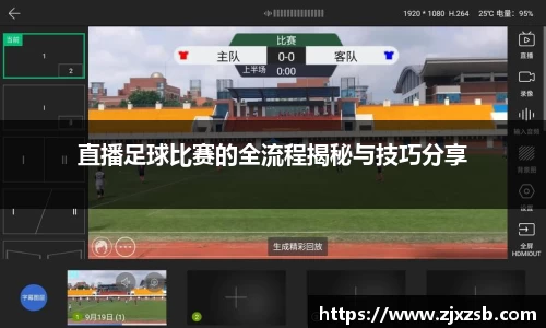 直播足球比赛的全流程揭秘与技巧分享