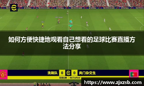 如何方便快捷地观看自己想看的足球比赛直播方法分享