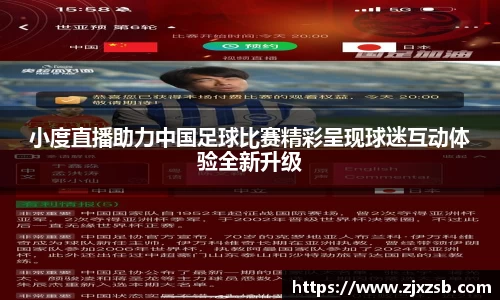小度直播助力中国足球比赛精彩呈现球迷互动体验全新升级