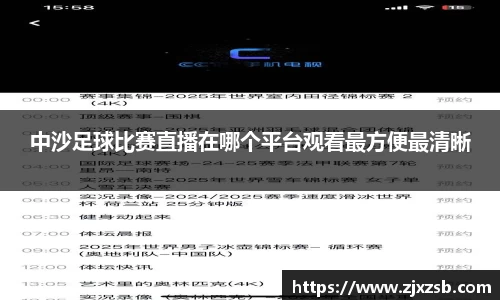 中沙足球比赛直播在哪个平台观看最方便最清晰