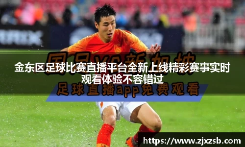 金东区足球比赛直播平台全新上线精彩赛事实时观看体验不容错过