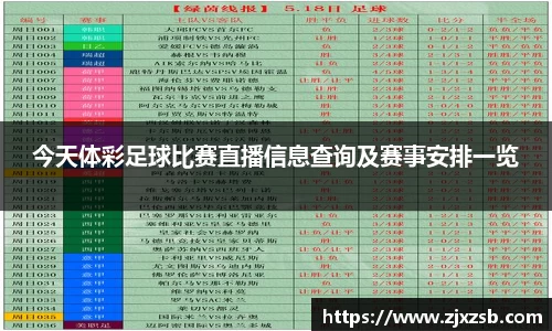 今天体彩足球比赛直播信息查询及赛事安排一览