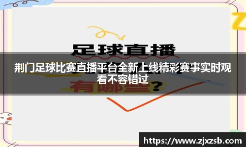 荆门足球比赛直播平台全新上线精彩赛事实时观看不容错过