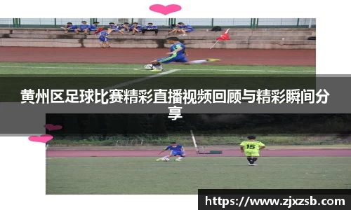 黄州区足球比赛精彩直播视频回顾与精彩瞬间分享