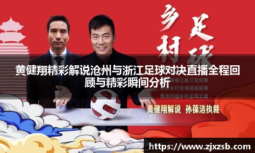 黄健翔精彩解说沧州与浙江足球对决直播全程回顾与精彩瞬间分析
