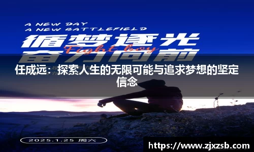 任成远：探索人生的无限可能与追求梦想的坚定信念