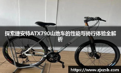 探索捷安特ATX790山地车的性能与骑行体验全解析