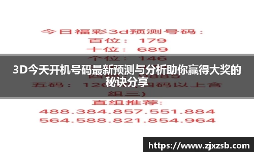 3D今天开机号码最新预测与分析助你赢得大奖的秘诀分享