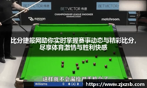 比分捷报网助你实时掌握赛事动态与精彩比分，尽享体育激情与胜利快感