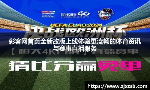 彩客网首页全新改版上线体验更流畅的体育资讯与赛事直播服务