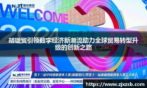 胡珑贸引领数字经济新潮流助力全球贸易转型升级的创新之路