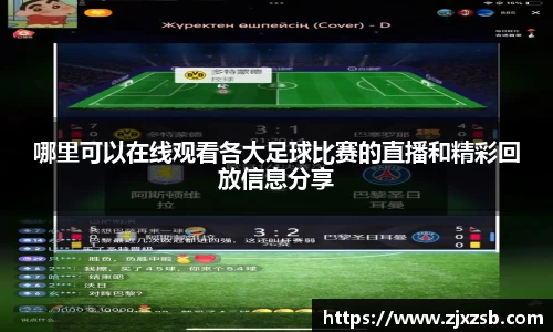 哪里可以在线观看各大足球比赛的直播和精彩回放信息分享