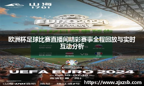 欧洲杯足球比赛直播间精彩赛事全程回放与实时互动分析