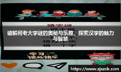 破解何老大字谜的奥秘与乐趣，探索汉字的魅力与智慧