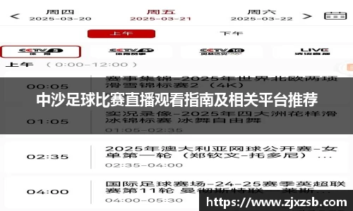 中沙足球比赛直播观看指南及相关平台推荐
