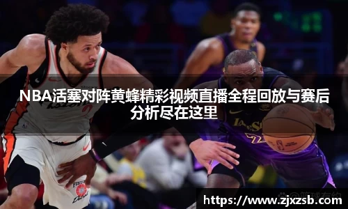 NBA活塞对阵黄蜂精彩视频直播全程回放与赛后分析尽在这里
