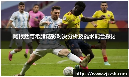 阿根廷与希腊精彩对决分析及战术配合探讨
