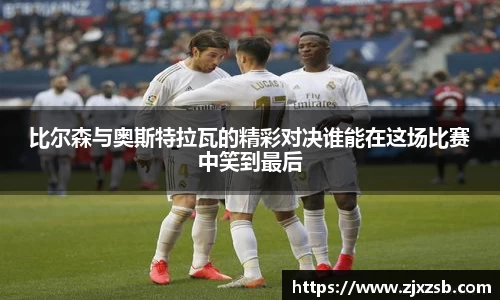 比尔森与奥斯特拉瓦的精彩对决谁能在这场比赛中笑到最后