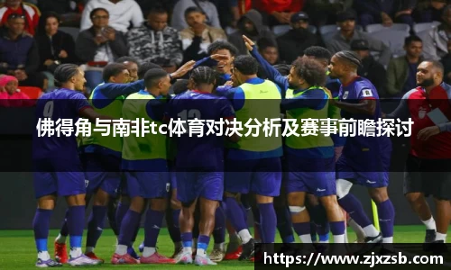 佛得角与南非tc体育对决分析及赛事前瞻探讨